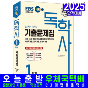 EBS 독학사1단계 교재 책 기출문제집 신지원 2025