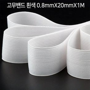 넓은 면고무줄 고무밴드 모음 20mm-50mm 허리밴드 의류 츄리닝 옷수선 고무줄바지 다용도, 고무밴드 흰색 0.8mmX20mmX1M