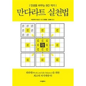 만다라차트 실천법:인생을 바꾸는 9칸 적기