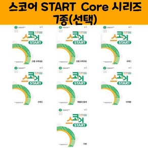 스코어 START Coe 고등(상) (하) 수1 수2 확통 미적 기하/능률(오후4시까지 주문시 오늘출발), 스코어Stat Coe고등수학(상)(22년)