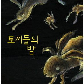 토끼들의 밤, 책읽는곰, 그림책이 참 좋아 시리즈