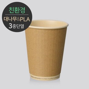 [소분] 대나무 PLA 3중 단열 종이컵 엠보싱 크라프트 8온스 50개