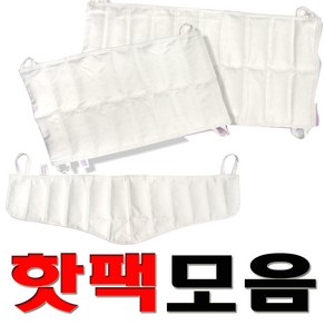 삼부 핫팩 8단 10단 12단 경추 천핫팩 찜질핫팩