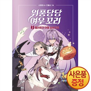 위풍당당 여우 꼬리 : 핼러윈과 어둠 숨바꼭질, 3권, 창비