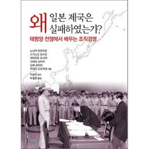 일본 제국은 왜 실패하였는가? : 태평양 전쟁에서 배우는 조직경영