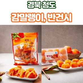 청도 감말랭이 반건시 곶감 200g 500g 10구, 4개