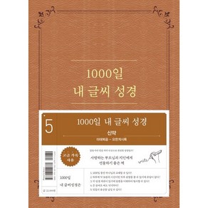 1000일 내 글씨 성경 5: 신약(마태복음-요한계시록), 두란노