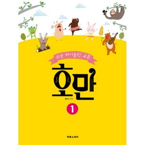 쉬운 바이올린 교본 호만 1, 태림스코어(스코어), 황운순 지음