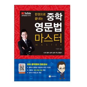 한권으로 끝내는 중학 영문법 마스터, 성림원북스