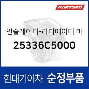 인슐레이터-라디에이터 마운팅 하부 (25336C5000)-