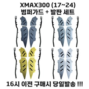 XMAX 발판 범퍼가드 크래쉬바 슬라이더 엑스맥스 튜닝 파츠 17 24, 1세트, 실버