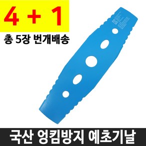 올포시즌 국산 포스코철강 로얄 2도날 예초기날 일자날 예취기 이도날, 5개