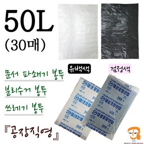 파쇄봉투 50L-30매 파쇄기봉투 [가로 65cm 세로 85cm] 쓰레기봉투 분리수거봉투 파쇄비닐봉투 파쇄기 세단기 세단기봉투 큰비닐봉 농산물 수산물 마트 시장봉지, 검정색, 평판 50L(30매) 65호 검정색