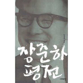 장준하 평전:, 시대의창, 김삼웅