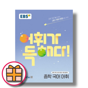 EBS 어휘가독해다 중등 국어 어휘 (Factorybook/안전배송)