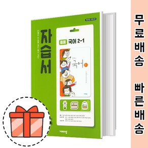 비상교육 중등 국어 2-1 자습서 (중2 국어 자습) [빠른출발!GIFT!]