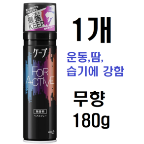 케프 헤어 스프레이 포 액티브 무향료 180g, 1개