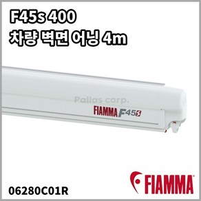 피아마 F45s 400 어닝 폴라화이트 벽면 어닝 4m Fiamma