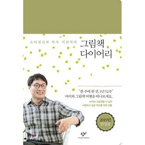 그림책 다이어리 : 소아정신과 의사 서천석의, 창비