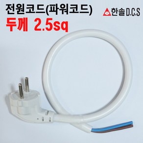 전원코드 파워코드 두께2.5 Sq 필름난방 부자재 한솔DCS, 1개