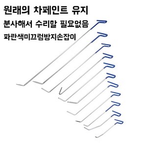 GAPINO 자동차 덴트 수리 막대 무해 손상 제거 도구 자동차수리, 1세트, 푸른색