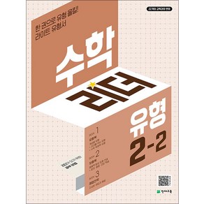 2024 수학리더 유형 초등 수학 2-2