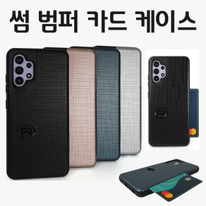 갤럭시A32 LTE (A325) 썸 범퍼 카드 케이스