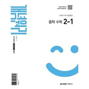 개념원리 중학 수학 2-1(2025)(2022개정), 수학영역, 중등2학년