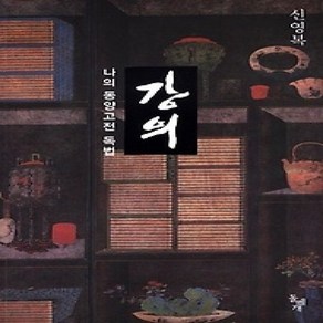 [개똥이네][중고-상] 강의