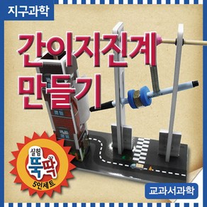 간이지진계 만들기(5인용)-ZHB, 단일 수량