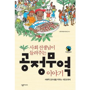 사회 선생님이 들려주는공정무역 이야기:사회적 감수성을 키우는 시민교과서