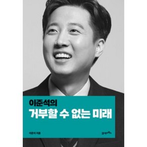 이준석의 거부할 수 없는 미래