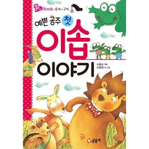 예쁜 공주 첫 이솝 이야기:4세-7세, 글송이