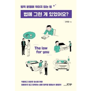 법에 그런 게 있었어요?:법적 분쟁에 엮이지 않는 법, 모아북스, 강병철