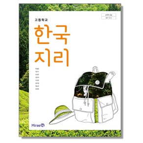 고등학교 교과서 한국지리 박철웅 미래엔