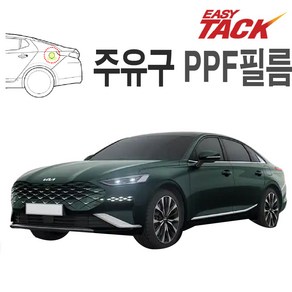 기아 K8 GL3 주유구 PPF 넥스가드 보호필름 가드, 1개