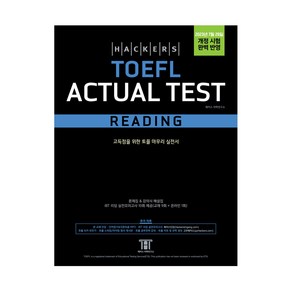 [최신개정판] 해커스 토플 액츄얼 테스트 리딩 Hackes TOEFL Actual Test Reading