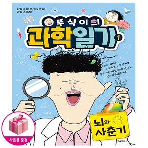 뚜식이의 과학 일기 1 - 뇌와 사춘기 (사은품) - 서울문화사