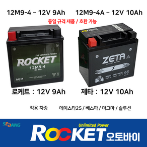 로케트 제타 오토바이밧데리 12V10Ah VS VC VR125 밧데리