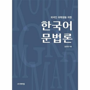 웅진북센 외국인유학생을 위한 한국어문법론