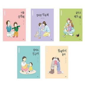 엄마 마음 그림책 6-10권 세트 (전5권) / 너를응원해+엄마랑약속+싫다고해도돼+달라도친구야+함께라서좋아