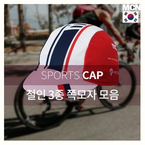 mcn 트라이애슬론 고기능성 쪽모자 모음 조각모 헬멧두건