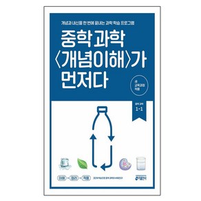 중학 과학 개념이해가 먼저다 1-1(2025), 과학영역