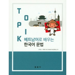 베트남어로 배우는TOPIK 한국어 문법, 동문사