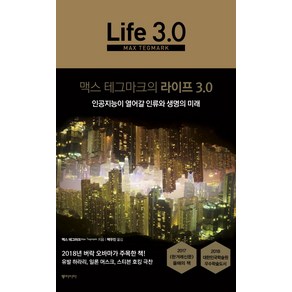 맥스 테그마크의 라이프 3.0:인공지능이 열어갈 인류와 생명의 미래