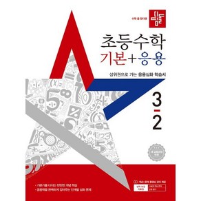 디딤돌 초등수학 기본+응용 3-2 (2025년), 수학영역