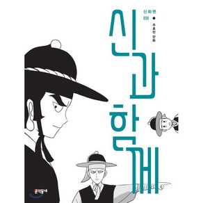 신과 함께 신화편 3, 문학동네, 신과 함께 (문학동네)