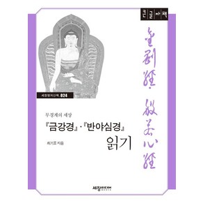 금강경 반야심경 읽기(큰글자책), 세창출판사