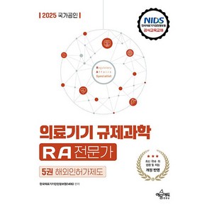 2025 국가공인 의료기기 규제과학 RA 전문가 제5권 해외인허가제도, 예문에듀