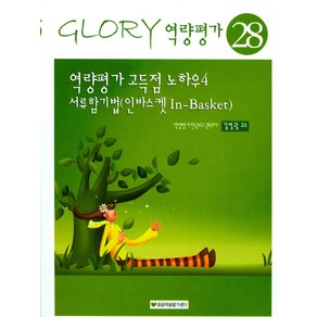 역량평가 고득점 노하우. 4: 서류함기법(인바스켓 In-Basket), 영광역량평가센터